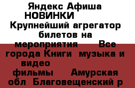 Яндекс.Афиша НОВИНКИ 2022!!!  Крупнейший агрегатор билетов на мероприятия!!! - Все города Книги, музыка и видео » DVD, Blue Ray, фильмы   . Амурская обл.,Благовещенский р-н